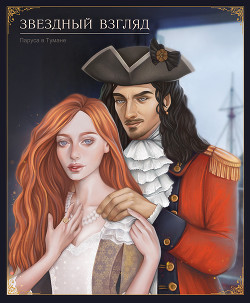 Звёздный взгляд (СИ) - 
