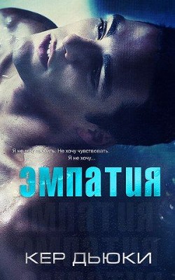 Эмпатия (ЛП) - Дьюки Кер