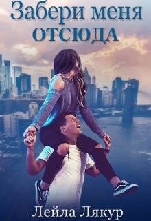 Забери меня отсюда (СИ) - Лякур Лейла