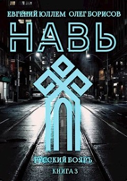 Навь. Книга 3 (СИ) - Борисов Олег Николаевич
