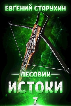 Истоки (СИ) - Старухин Евгений 