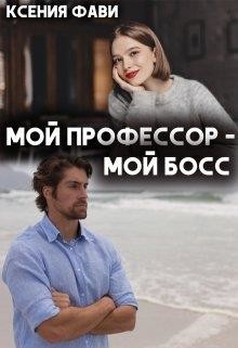 Мой профессор – мой босс (СИ) - Фави Ксения