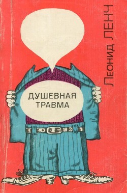 Душевная травма(Рассказы о тех, кто рядом, и о себе самом) - Ленч Леонид Сергеевич