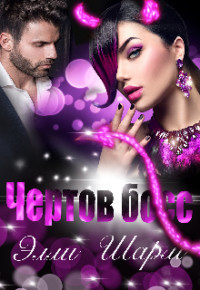 Чертов босс (СИ) - Шарм Элли