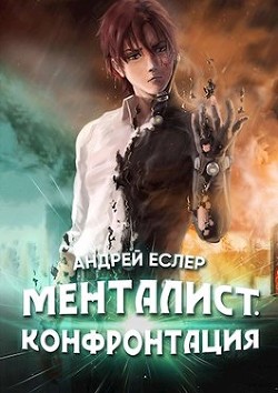 Менталист. Конфронтация (СИ) - Еслер Андрей