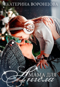 Мама для Ангела (СИ) - Лесина Екатерина