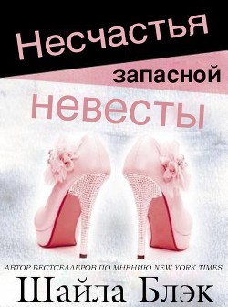 Несчастья запасной невесты (ЛП) - Блэк Шайла