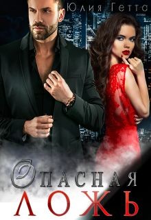 Опасная ложь (СИ) - Гетта Юлия