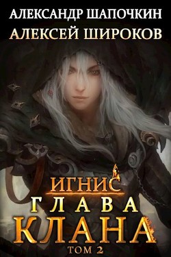 Глава клана. том 2 (СИ) - Широков Алексей
