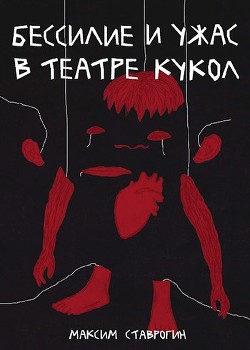 Бессилие и ужас в театре кукол (СИ) - Ставрогин Максим