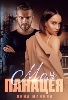 Моя панацея (СИ) - Манило Лина