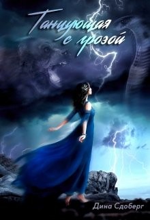 Танцующая с грозой (СИ) - Сдобберг Дина