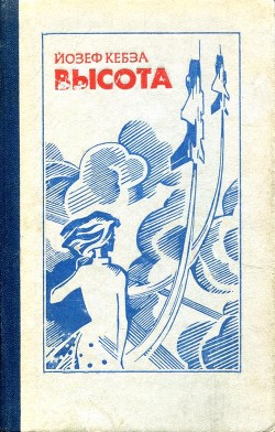 Высота - Кебза Йозеф