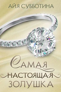 Самая настоящая Золушка (СИ) - Субботина Айя