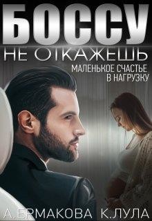 Боссу не откажешь: маленькое счастье в нагрузку (СИ) - Ермакова Александра Сергеевна 