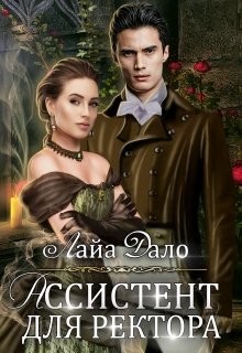 Ассистент для ректора (СИ) - Дало Лайа