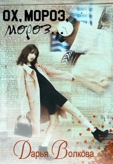 Ох, Мороз, Мороз... (СИ) - Волкова Дарья