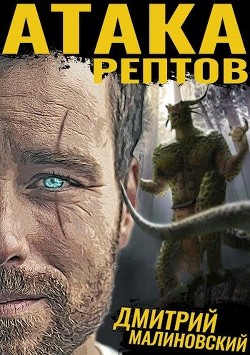 Атака рептов (СИ) - Малиновский Дмитрий