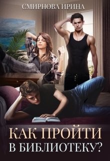 Как пройти в библиотеку (СИ) - Смирнова Ирина 