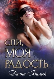 Спи, моя радость (СИ) - Билык Диана