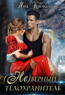 (не)верный телохранитель (СИ) - Кроваль Яна