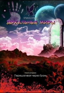 Перешагивая через Грань (СИ) - Духовникова Евгения
