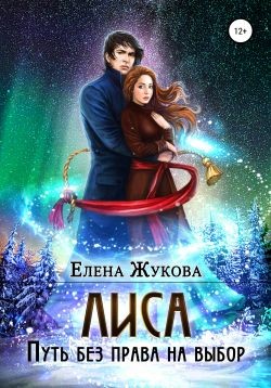 Лиса. Путь без права на выбор (СИ) - Жукова Елена Витальевна