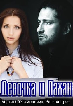 Девочка и Пахан (СИ) - Грез Регина