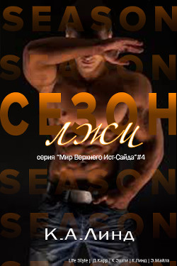 Сезон лжи (ЛП) - Линде К. А.