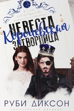 Королевская невеста-затворница (ЛП) - Диксон Руби