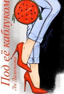 Под ее каблуком (СИ) - Филимонова Лина