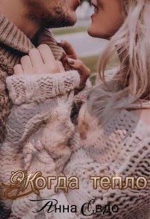 Когда тепло (СИ) - Евдо Анна