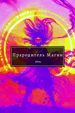 Прародитель Магии Том Последний (СИ) - 