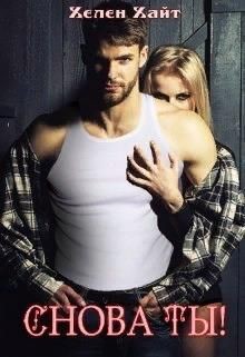 Снова ты! (СИ) - Хайт Хелен
