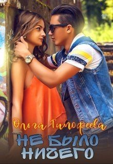 Не было ничего (СИ) - Тимофеева Ольга Вячеславовна