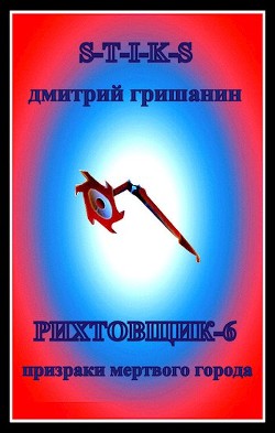 Призраки мертвого города (СИ) - Гришанин Дмитрий Анатольевич