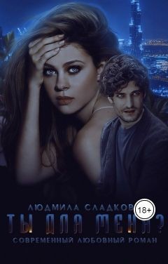 Ты для меня? (СИ) - Сладкова Людмила Викторовна 