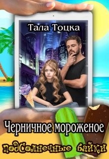 Черничное мороженое (СИ) - Тоцка Тала