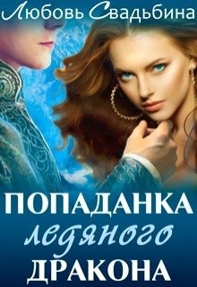 Попаданка ледяного дракона (СИ) - Свадьбина Любовь