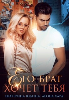 Его брат хочет тебя (СИ) - Юдина Екатерина