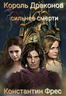 Король Драконов: сильнее смерти (СИ) - Фрес Константин