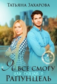 Я всё смогу, или Сказка о Рапунцель (СИ) - Захарова Татьяна Александровна