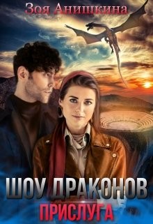 Шоу драконов. Прислуга (СИ) - Анишкина Зоя