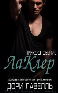 Прикосновение ЛаКлер (ЛП) - Лавелль Дори
