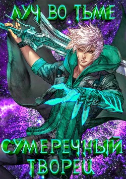 Луч во Тьме (СИ) - Александр Юрьевич 