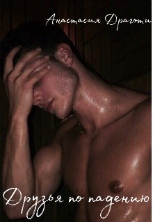 Друзья по падению (СИ) - Драготи Анастасия