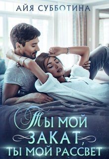 Ты мой закат, ты мой рассвет (СИ) - Субботина Айя