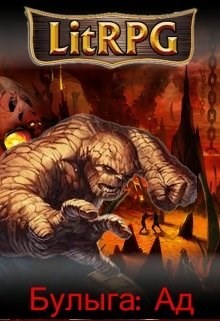 Ад (СИ) - Богай Олег Дмитриевич