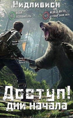 Дни начала (СИ) - 