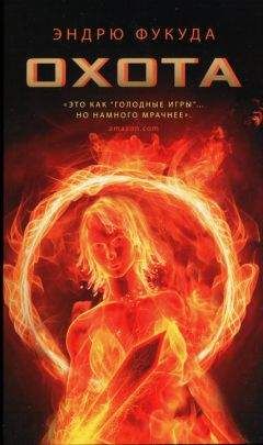 Эндрю Фукуда - Охота